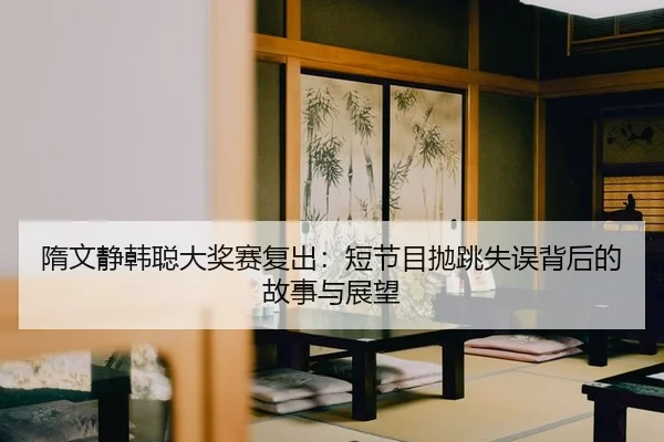 sui-wen-jing-han-cong-da-jiang-sai-fu-chu-duan-jie-mu-pao-tiao-shi-wu-bei-hou-de-gu-shi-yu-zhan-wang-2-410.jpg