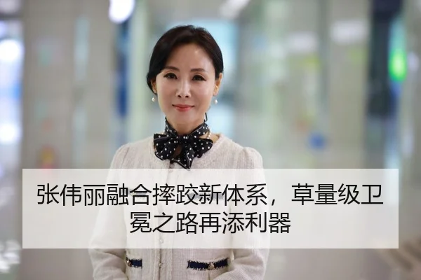 张伟丽融合摔跤新体系，草量级卫冕之路再添利器