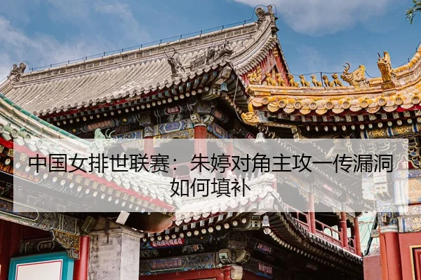 zhong-guo-nv-pai-shi-lian-sai-zhu-ting-dui-jiao-zhu-gong-yi-chuan-lou-dong-ru-he-tian-bu-2-718.jpg