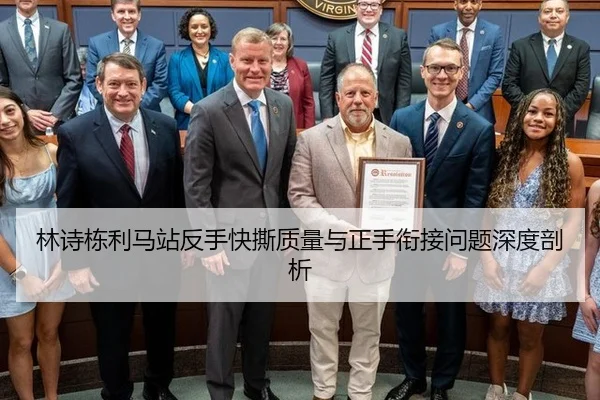 林诗栋利马站反手快撕质量与正手衔接问题深度剖析
