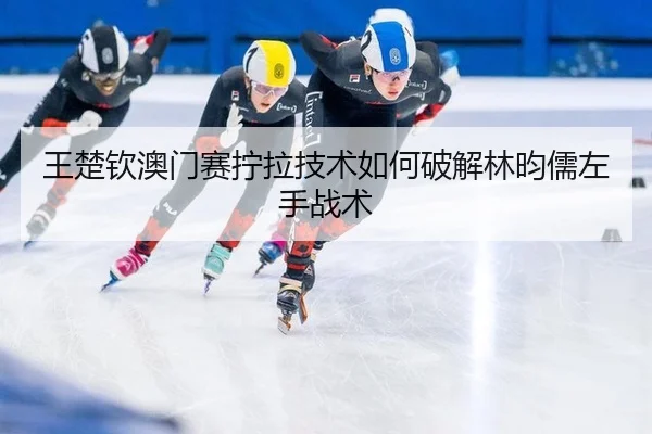 wang-chu-qin-ao-men-sai-ning-la-ji-shu-ru-he-po-jie-lin-yun-ru-zuo-shou-zhan-shu-2-893.jpg