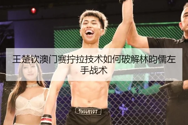 王楚钦澳门赛拧拉技术如何破解林昀儒左手战术