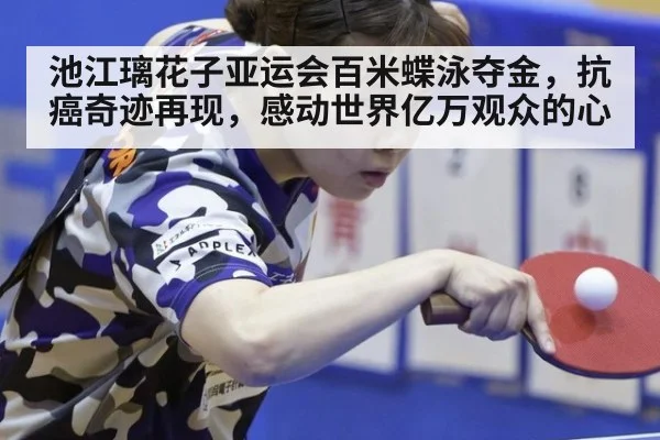池江璃花子亚运会百米蝶泳夺金，抗癌奇迹再现，感动世界亿万观众的心