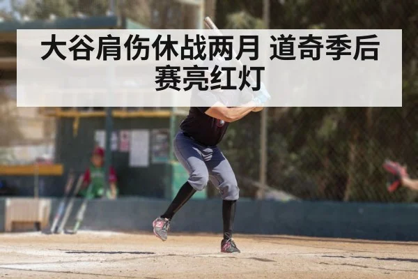 大谷肩伤休战两月 道奇季后赛亮红灯