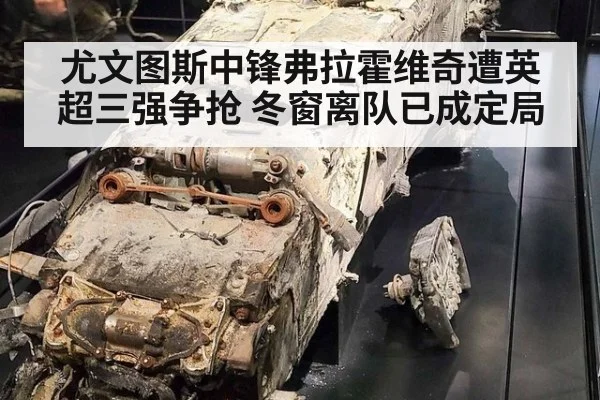 尤文图斯中锋弗拉霍维奇遭英超三强争抢 冬窗离队已成定局