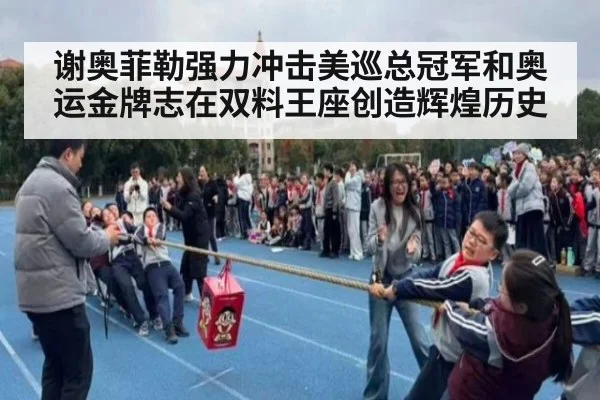 谢奥菲勒强力冲击美巡总冠军和奥运金牌志在双料王座创造辉煌历史