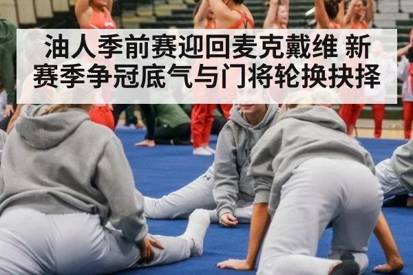油人季前赛迎回麦克戴维 新赛季争冠底气与门将轮换抉择