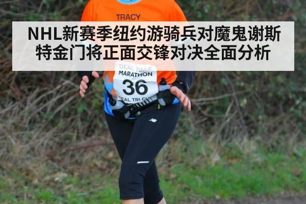 NHL新赛季纽约游骑兵对魔鬼谢斯特金门将正面交锋对决全面分析