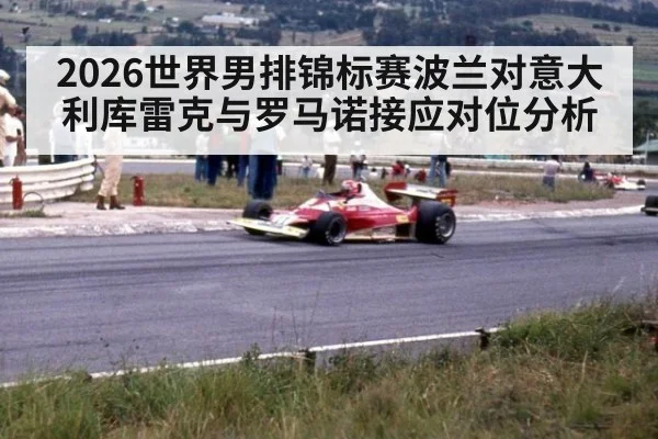 2026世界男排锦标赛波兰对意大利库雷克与罗马诺接应对位分析