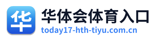 华体会体育入口